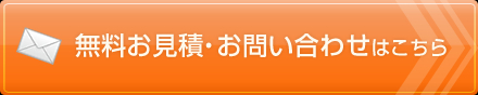 無料お見積・お問い合わせはこちら