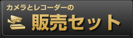 防犯カメラとレコーダーの販売セット