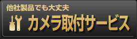 他社製品でも大丈夫　カメラ取付サービス