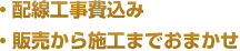 ・配線工事費込み、販売から施工までおまかせ