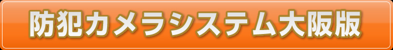 防犯カメラシステム 大阪