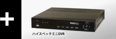 ハイスペックミニDVR