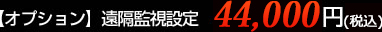 遠隔監視設定 44,000円（税込）