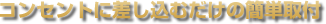 コンセントに差し込むだけの簡単取付