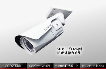 SDカード(32G)付IP 赤外線カメラ