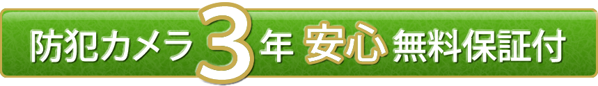 1Mタイプセット防犯カメラ3年安心無料保証付