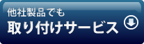 他社製品でも取り付けサービス