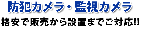 販売から設置まで対応