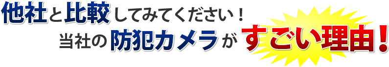 当社がすごい理由！