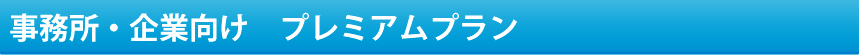 事務所・企業向け プレミアムプラン