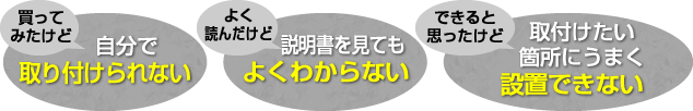 取り付けサービス