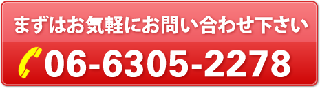 まずはお気軽にお問い合わせ下さい