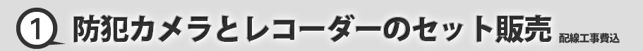 防犯カメラとレコーダーのセット販売