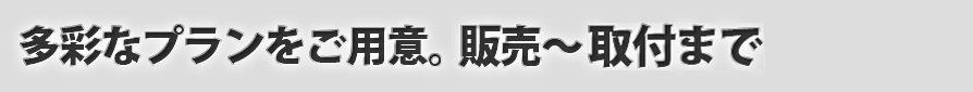 多彩なプランをご用意