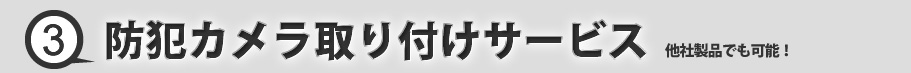 取り付けサービス